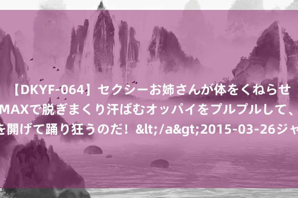 【DKYF-064】セクシーお姉さんが体をくねらせヌギヌギダンス！テンションMAXで脱ぎまくり汗ばむオッパイをプルプルして、究極なアナルを開げて踊り狂うのだ！</a>2015-03-26ジャネス&$究極123分钟 刚刚LPR降了，啥风趣？房贷又低廉了？
