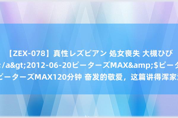 【ZEX-078】真性レズビアン 処女喪失 大槻ひびき・小林麻衣</a>2012-06-20ピーターズMAX&$ピーターズMAX120分钟 奋发的敬爱，这篇讲得浑家浑家透顶了！看完茅塞顿开