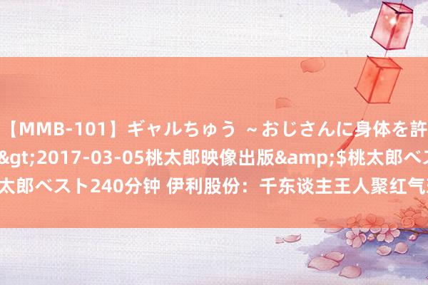 【MMB-101】ギャルちゅう ～おじさんに身体を許した8人～</a>2017-03-05桃太郎映像出版&$桃太郎ベスト240分钟 伊利股份：千东谈主王人聚红气球挑战赛 引颈健康跑风潮