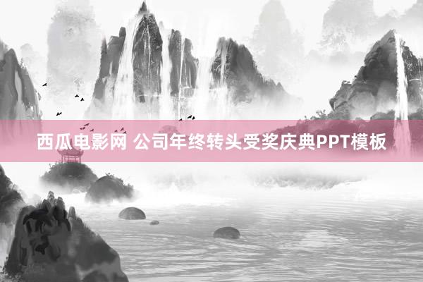 西瓜电影网 公司年终转头受奖庆典PPT模板