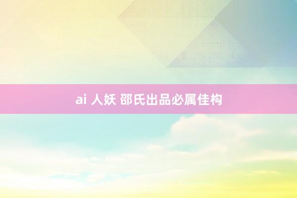 ai 人妖 邵氏出品必属佳构